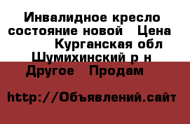 Инвалидное кресло состояние новой › Цена ­ 3 500 - Курганская обл., Шумихинский р-н Другое » Продам   